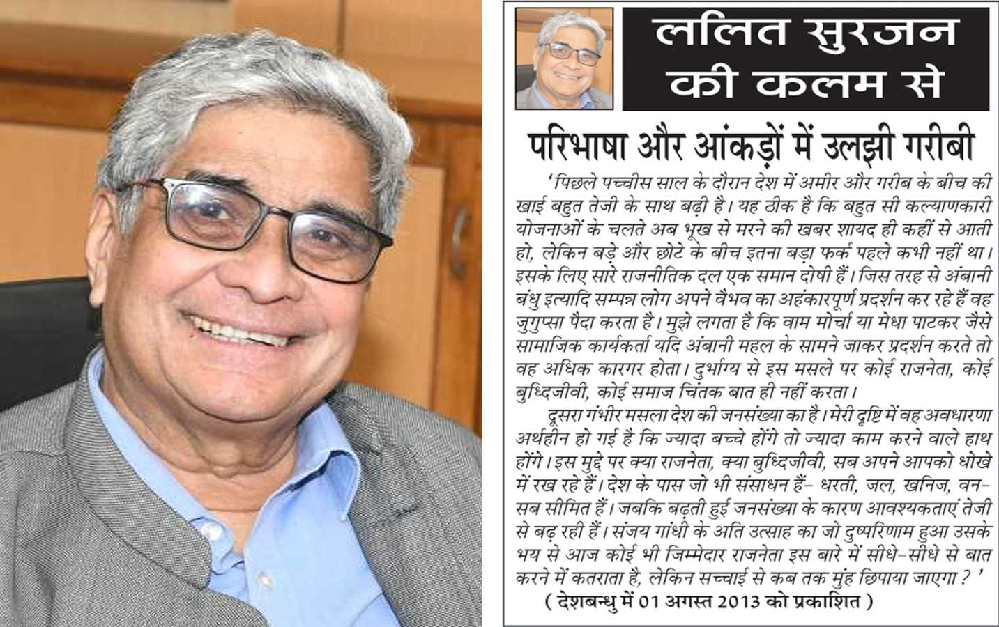 ललित सुरजन की कलम से - परिभाषा और आंकड़ों में उलझी गरीबी